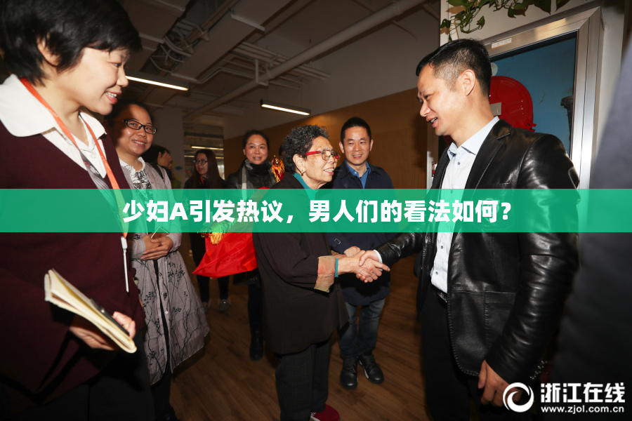 少妇A引发热议，男人们的看法如何？