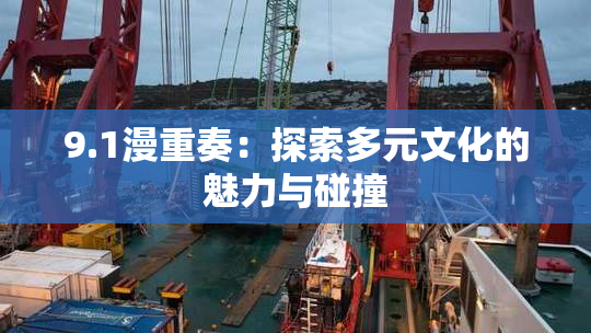 9.1漫重奏：探索多元文化的魅力与碰撞