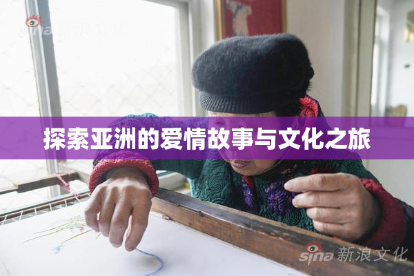 探索亚洲的爱情故事与文化之旅