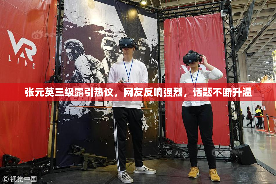 张元英三级露引热议，网友反响强烈，话题不断升温