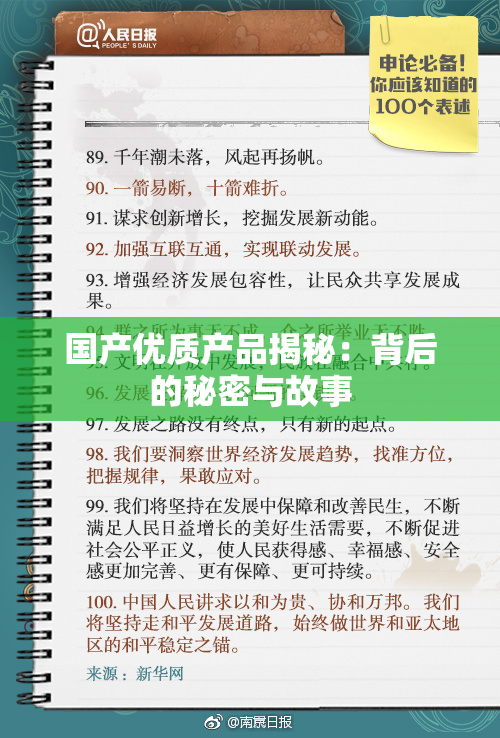 国产优质产品揭秘：背后的秘密与故事