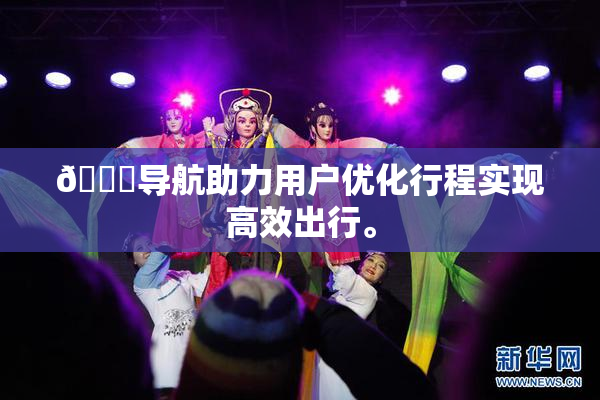 🍓导航助力用户优化行程实现高效出行。