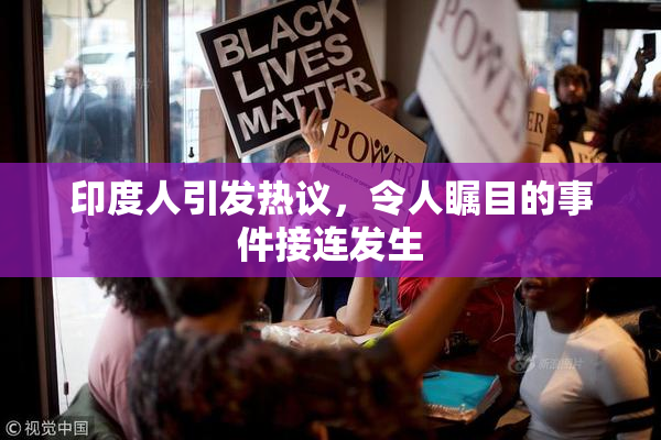 印度人引发热议，令人瞩目的事件接连发生