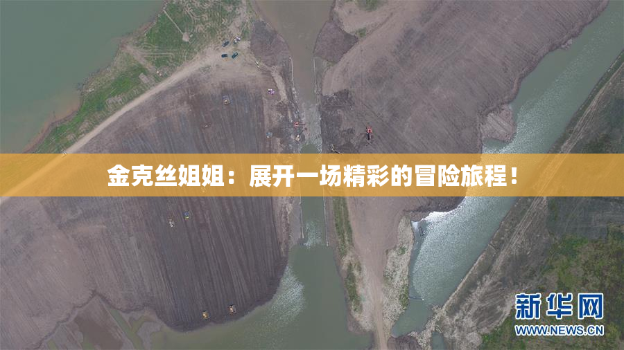 金克丝姐姐：展开一场精彩的冒险旅程！