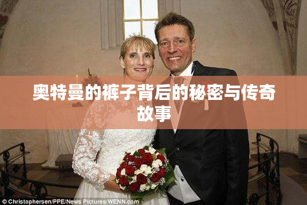 奥特曼的裤子背后的秘密与传奇故事