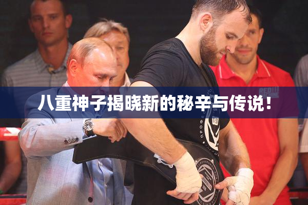 八重神子揭晓新的秘辛与传说！