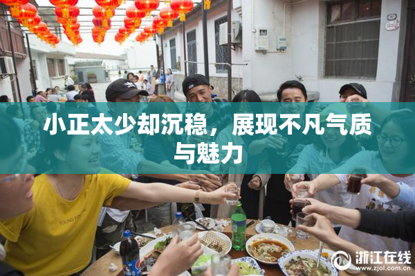 小正太少却沉稳，展现不凡气质与魅力
