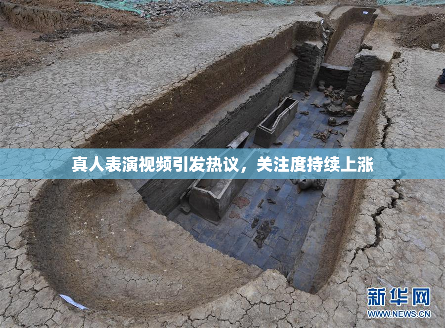 真人表演视频引发热议，关注度持续上涨
