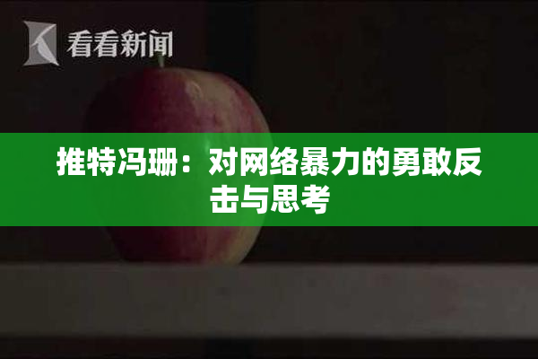 推特冯珊：对网络暴力的勇敢反击与思考