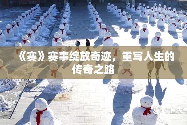 《赛》赛事绽放奇迹，重写人生的传奇之路