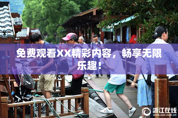 免费观看XX精彩内容，畅享无限乐趣！