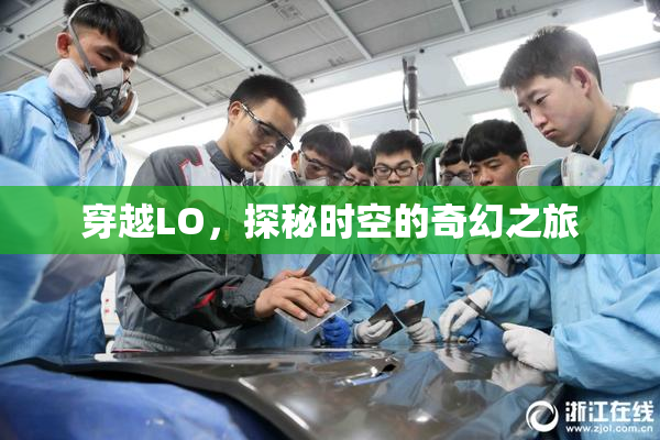 穿越LO，探秘时空的奇幻之旅