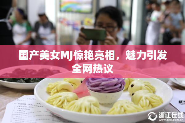 国产美女MJ惊艳亮相，魅力引发全网热议