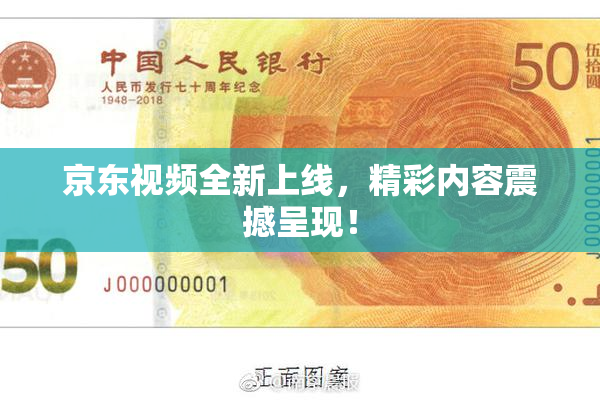 京东视频全新上线，精彩内容震撼呈现！