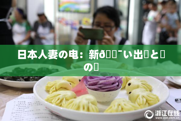 日本人妻の电：新🔯い出発と愛の絆