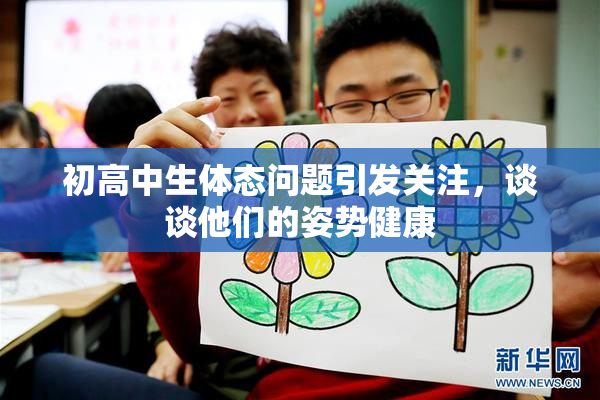 初高中生体态问题引发关注，谈谈他们的姿势健康