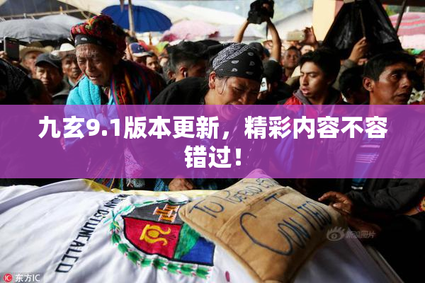 九玄9.1版本更新，精彩内容不容错过！