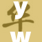yw.尤重的深刻内涵与现代社会的联系探讨