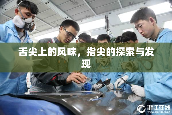 舌尖上的风味，指尖的探索与发现