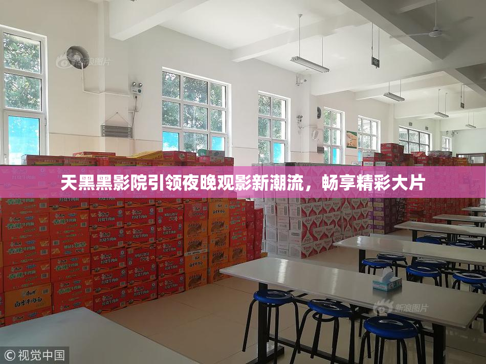 天黑黑影院引领夜晚观影新潮流，畅享精彩大片