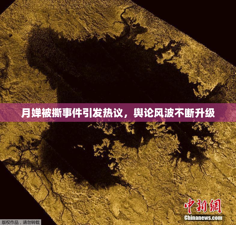 月婵被撕事件引发热议，舆论风波不断升级