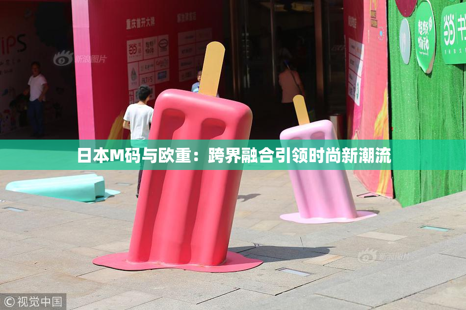 日本M码与欧重：跨界融合引领时尚新潮流
