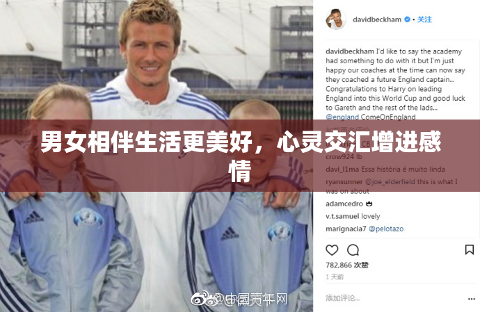 男女相伴生活更美好，心灵交汇增进感情