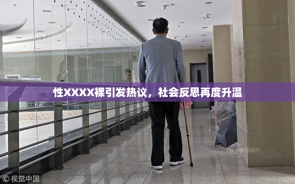 性XXXX裸引发热议，社会反思再度升温