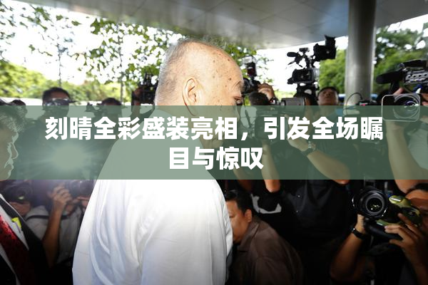 刻晴全彩盛装亮相，引发全场瞩目与惊叹