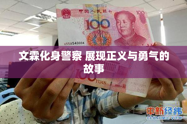 文霖化身警察 展现正义与勇气的故事