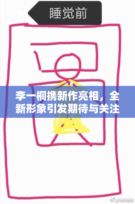 李一桐携新作亮相，全新形象引发期待与关注