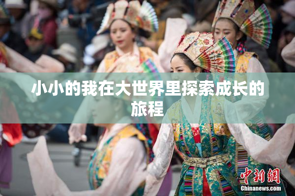 小小的我在大世界里探索成长的旅程