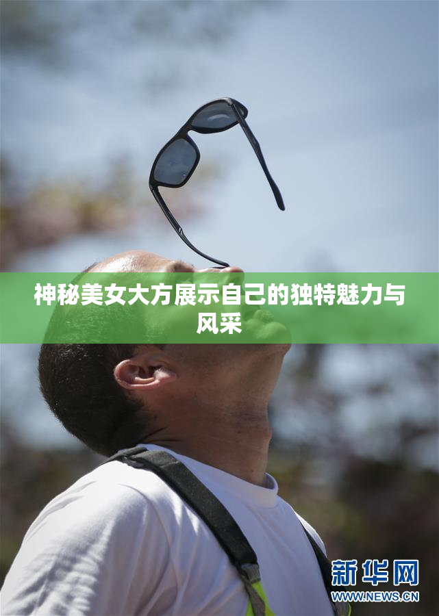 神秘美女大方展示自己的独特魅力与风采