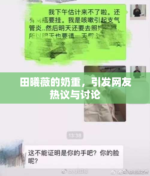 田曦薇的奶重，引发网友热议与讨论