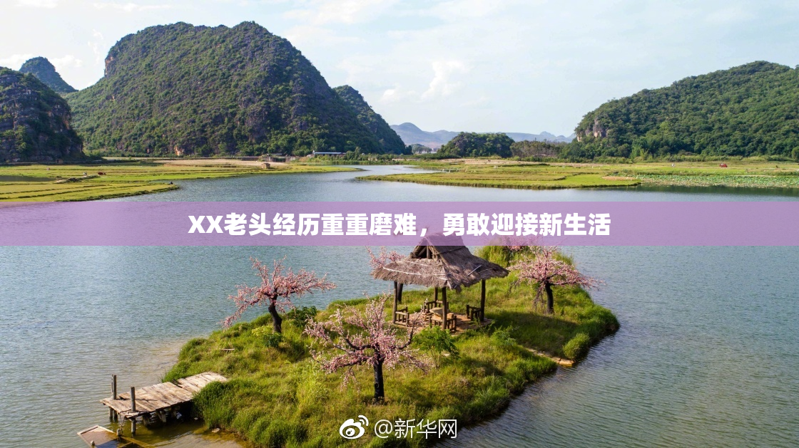 XX老头经历重重磨难，勇敢迎接新生活