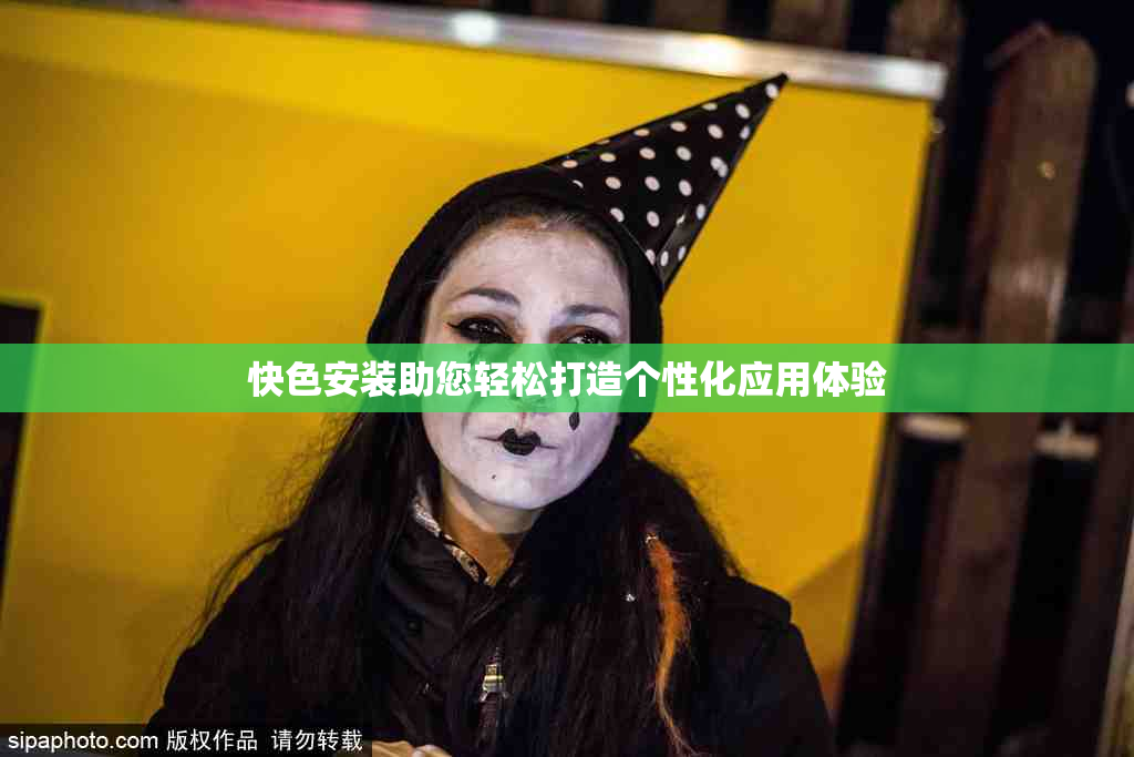 快色安装助您轻松打造个性化应用体验