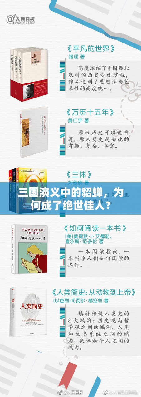 三国演义中的貂蝉，为何成了绝世佳人？