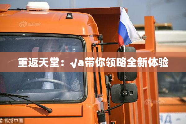 重返天堂：√a带你领略全新体验