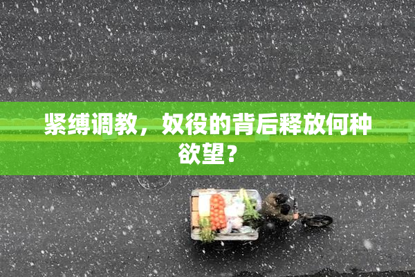 紧缚调教，奴役的背后释放何种欲望？