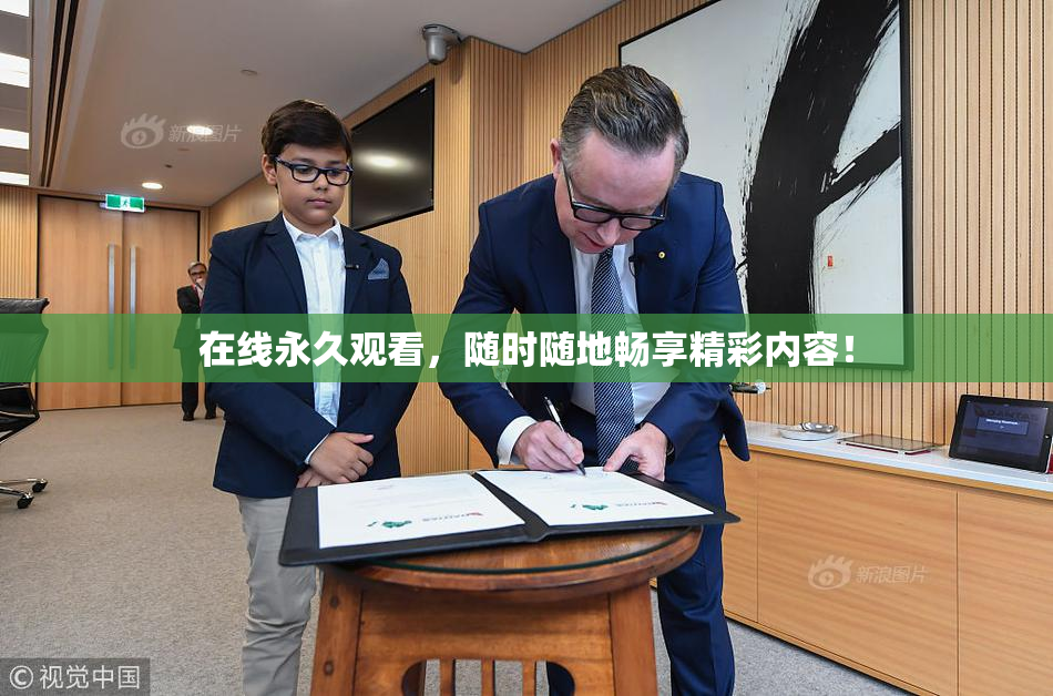在线永久观看，随时随地畅享精彩内容！