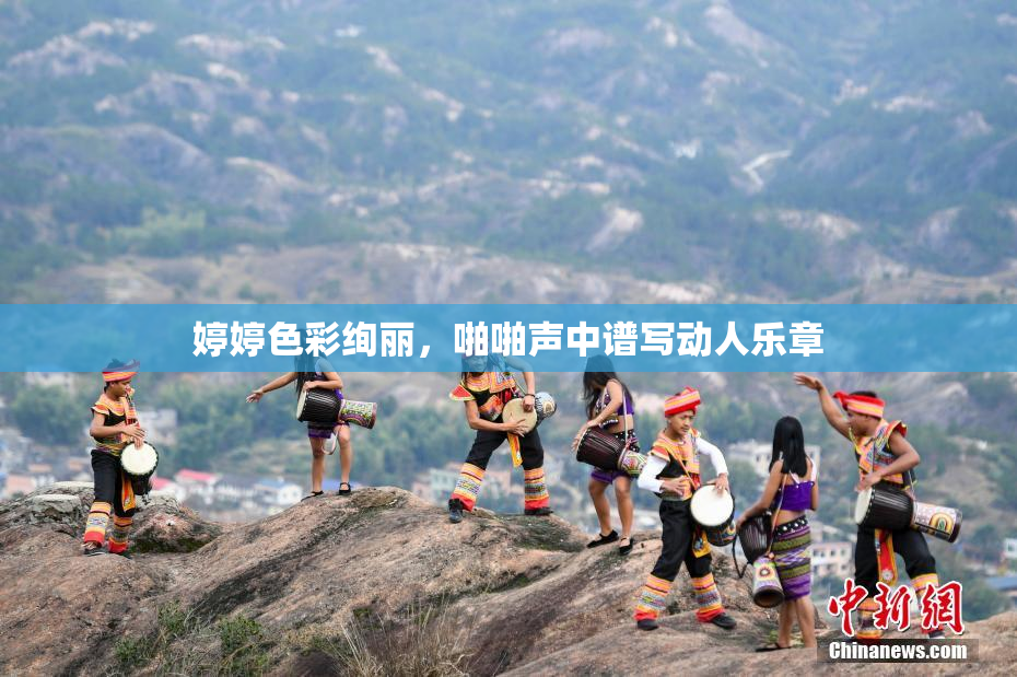 婷婷色彩绚丽，啪啪声中谱写动人乐章