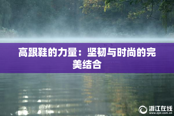 高跟鞋的力量：坚韧与时尚的完美结合