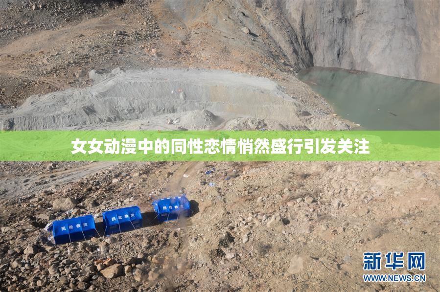 女女动漫中的同性恋情悄然盛行引发关注