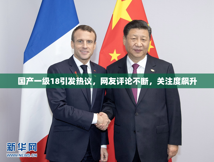 国产一级18引发热议，网友评论不断，关注度飙升