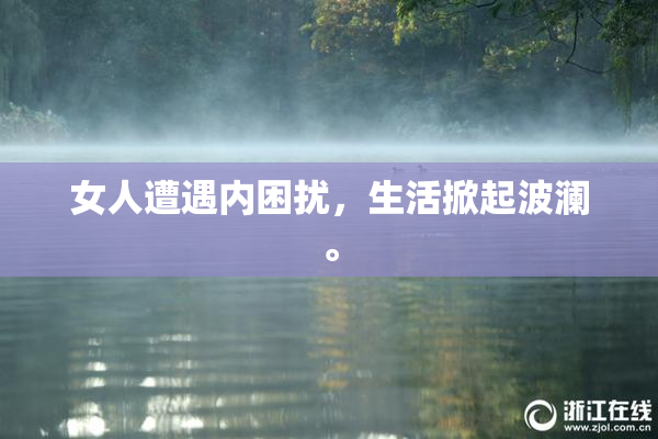 女人遭遇内困扰，生活掀起波澜。