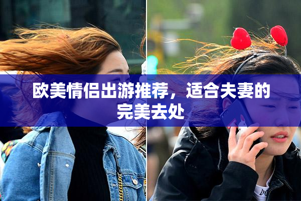 欧美情侣出游推荐，适合夫妻的完美去处