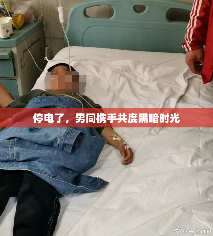 停电了，男同携手共度黑暗时光