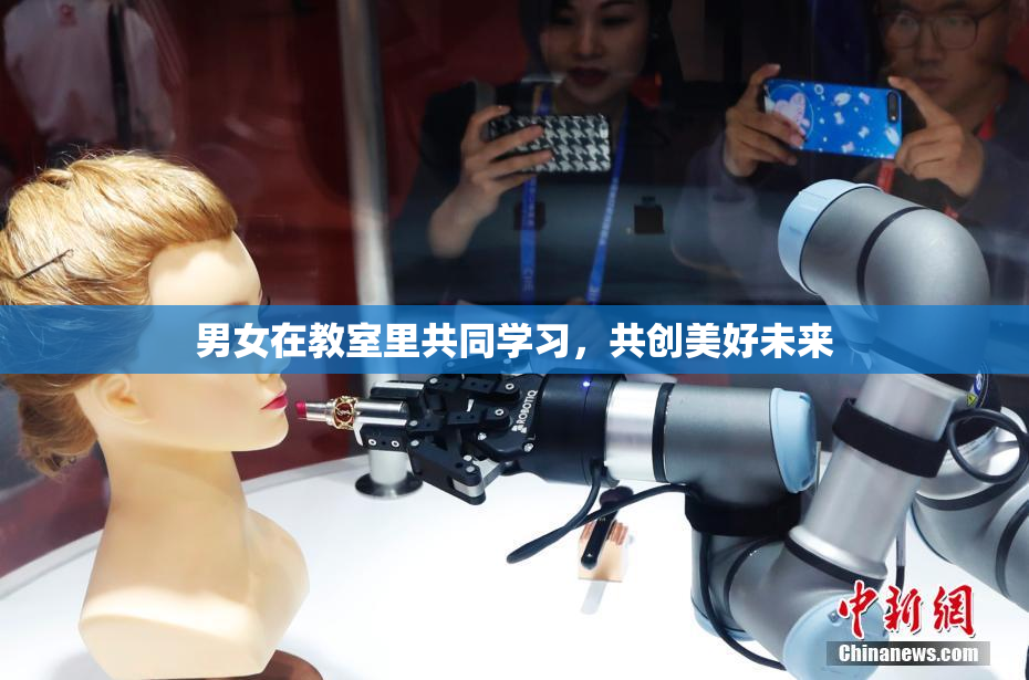 男女在教室里共同学习，共创美好未来