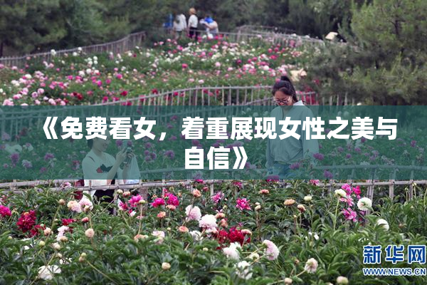 《免费看女，着重展现女性之美与自信》