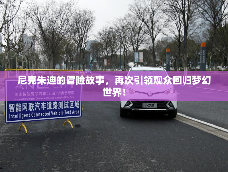 尼克朱迪的冒险故事，再次引领观众回归梦幻世界！
